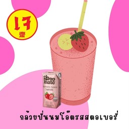 กล้วยปั่นนมโอ๊ตรสสตอเบอรี่(Good mate)