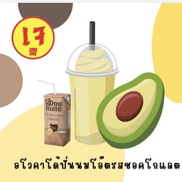 อโวคาโด้ปั่นนมโอ๊ตรสชอคโกแลต(Good mate)