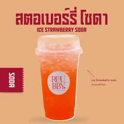 สตอเบอร์รี่ โซดา