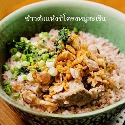 ข้าวต้มแห้งซี่โครงหมูสะเร็น (ข้าวหอมมะลิสุรินทร์)