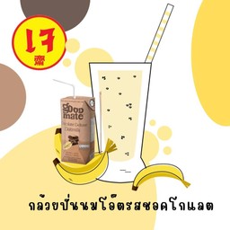 กล้วยปั่นนมโอ๊ตรสชอคโกแลต(Good mate)