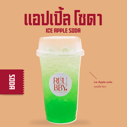แอปเปิ้ล โซดา