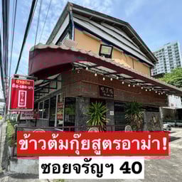 ข้าวต้ม ชือ เลอ มา