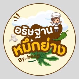 อธิษฐาน หมึกย่าง By เบนจี้ นนทบุรี