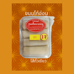 ขนมโก๋อ่อน ไส้ถั่วเขียว (เจ)