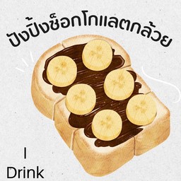 ปังปิ้งเนย+ช็อกโกแลต+กล้วยหอม