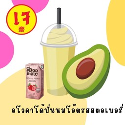 อโวคาโด้ปั่นนมโอ๊ตรสสตอเบอรี่ (Good mate)
