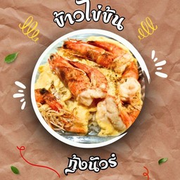 ข้าวไข่ข้นกุ้งนัวร์
