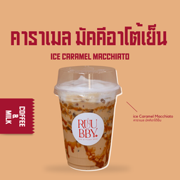 มัคคิอาโต้(คาราเมล)