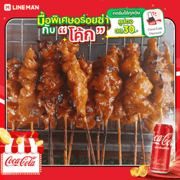 [อร่อยซ่ากับโค้ก] ไก่ย่างเคลือบคาราเมลหวานหอม 10ไม้ + โค้ก ออริจินัล (กระป๋อง)