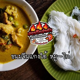 ขนมจีนแกงป่าใต้ เนือ หมู ไก่