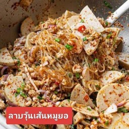 ลาบวุ้นเส้นหมูยอ