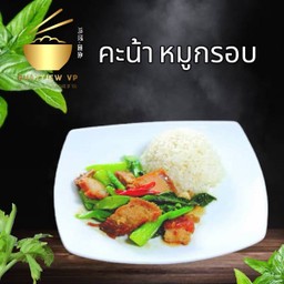 คะน้าหมูกรอบ