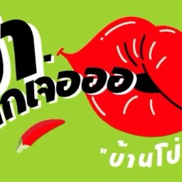 ยำแหนมสดปากเจ่อออ “บ้านโป่ง”