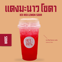 แดงมะนาว โซดา