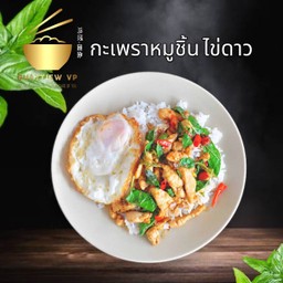 กะเพราหมูชิ้น ไข่ดาว