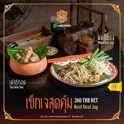 เซ็ทเจสุดคุ้ม