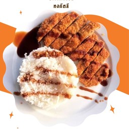 ข้าว ไก่,หมู ทอดซอสทงคัตสึ