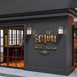 Cafe รถเข็น ผัดไทย-หอยทอด ประชาอุทิศ 90