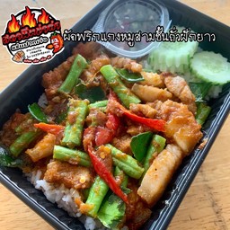 ข้าวผัดพริกแกงใต้หมูสามชั้นถั่ว