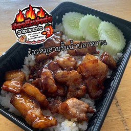 ข้าวหมูสามชั้นทอดน้ำปลาหวาน