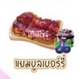 ขนมปังแยมบลูเบอรี่