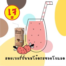 สตอเบอรี่ปั่นนมโอ๊ตรสชอคโกแลต(Good mate)