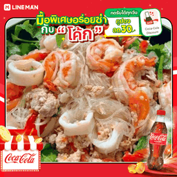 [อร่อยซ่ากับโค้ก] ยําวุ้นเส้นรวมมิตร (หมูสับ กุ้ง ปลาหมึก) + โค้ก ออริจินัล (ขวด)