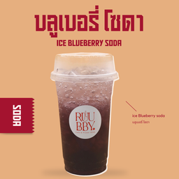 บลูเบอร์รี่ โซดา
