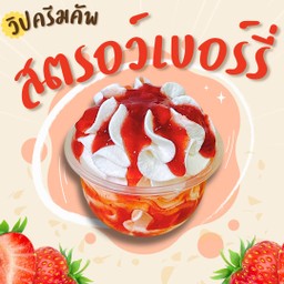 วิปครีมสตรอว์เบอร์รี่