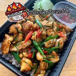 ข้าวไก่ผัดพริกแกงแกงใต้