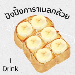 ปังปิ้งเนย+คาราเมล+กล้วยหอม