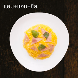 ข้าวไข่คนแฮม แฮม ชีส