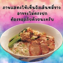 เส้นหมี่ขาว หมูกรอบ
