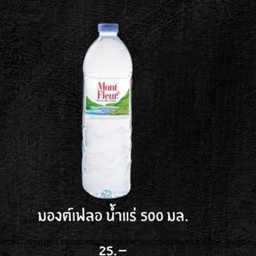 มองต์เฟลอ น้ำแร่ ขวดใหญ่
