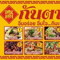 กันตา อาหารเจ ประชาอุทิศ