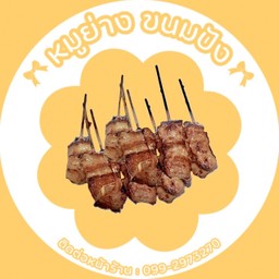 หมูย่างกรุงเก่า