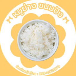 ข้าวหน้าตาดี