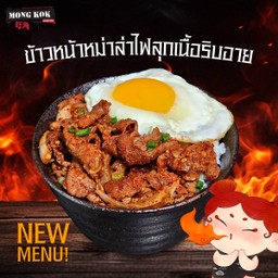ข้าวหน้าหม่าล่าไฟลุกเนื้อริบอาย
