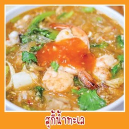 สุกี้รสเด็ด-ประตูน้ำ
