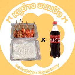 [อร่อยซ่ากับโค้ก] 