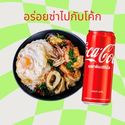 กะเพรายกทะเล + โค้ก 325ml.