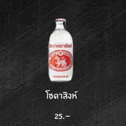 โซดาสิงห์