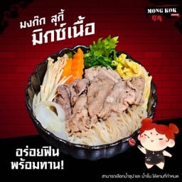 มงก๊ก สุกี้ มิกซ์ เนื้อ