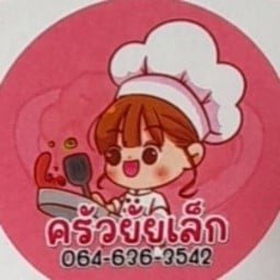 ครัวยัยเล็ก