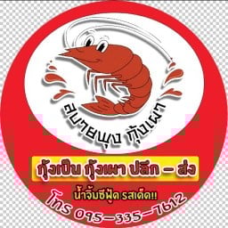 สบายพุงกุ้งเผา