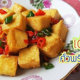 เต้าหู้เหลืองผัดพริกเกลือเจ