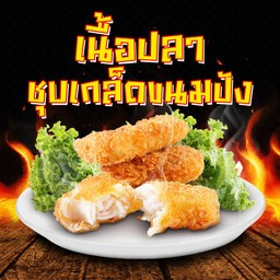 เนื้อปลาชุบเกล็ดขนมปังทอด
