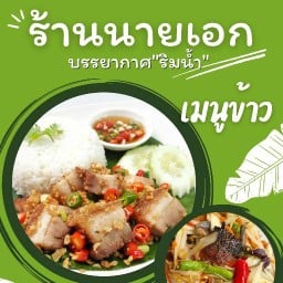 สเต็กนายเอก มื้อเที่ยง