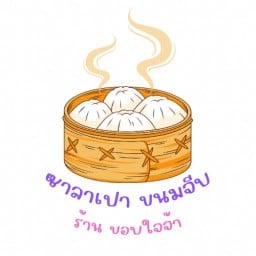ขนมจีบ ซาลาเปา ขอบใจจ้า (อ่อนนุช46)